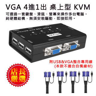 PC-93 高階精裝版 USB KVM 高畫質 電腦切換器 1對4 可讓四臺電腦共用一套螢幕滑鼠鍵盤 附專用線組