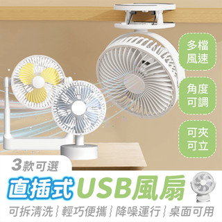 USB風扇【484小舖】電風扇 usb 風扇 小風扇 小型電風扇 夾扇 usb電風扇 插電電風扇 小電扇 小電風扇 電扇