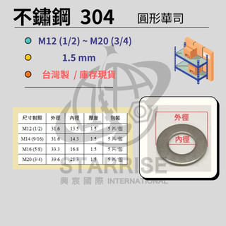 不鏽鋼 白鐵 304 沖壓件 平華司 墊圈 墊片 台灣製 M12 (1/2) ~ M20 (3/4)