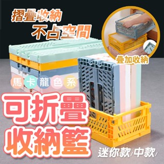 馬卡龍摺疊收納籃 迷你置物籃 韓系折疊籃 桌面收納籃 文具收納 多功能 收納箱 儲物盒 收納箱 摺疊 桌面收納