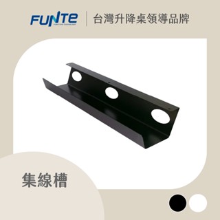 【FUNTE】固定式集線槽 / 電線收納槽 雙色可選｜電動升降桌配件｜品牌旗艦店