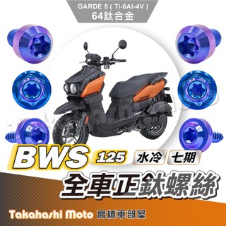 【全車螺絲】 水冷BWS 水冷B 鈦螺絲 碟盤螺絲 空濾外蓋螺絲 傳動螺絲 車殼螺絲 BWS 水冷 BWS 鈦合金螺絲