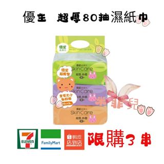 優生 柔濕巾80抽(3包/串)蝦皮店到店一單限購3串 抑菌 純水有蓋溼紙巾 濕紙巾箱購 不連抽溼紙巾