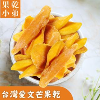 【果乾小弟】愛文芒果乾 無防腐無色素 新北市伴手禮 水果乾 果乾