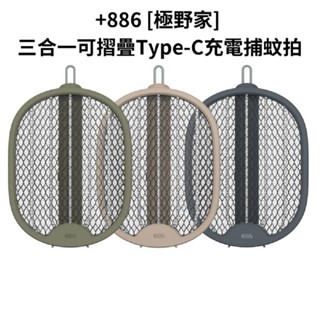 +886 [極野家] 三合一可摺疊Type-C充電捕蚊拍 / 三層網面
