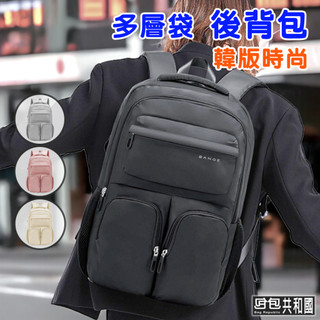 【時尚多隔層 台灣現貨】後背包 背包 筆電包 大容量後背包 電腦包 旅行背包 雙肩包 後背包男女 防水背包 BANGE