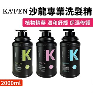 【牛牛柑仔店】重量瓶 家庭號 油頭剋星 KAFEN 凱樂 保濕深層沙龍專業洗髮精 2000ML 油性洗髮精 深層淨化