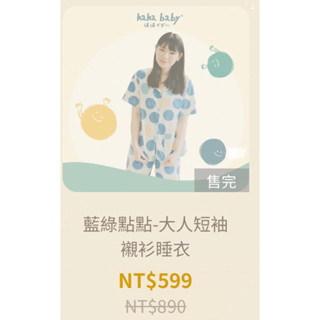 現貨九成新 hahababy 藍綠點點-大人短袖襯衫睡衣S號 一起帶優惠$650