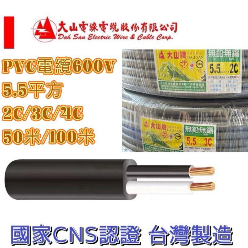 大山牌 正亞牌電纜線 5.5平方  2C/3C/4C 電源線.CNS合格認證