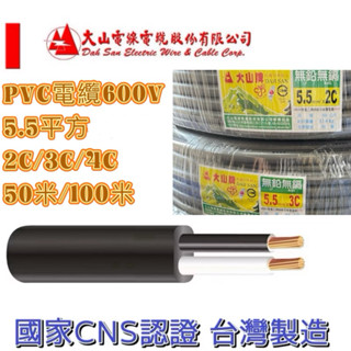 正亞牌大山牌電纜線 5.5mm*3C/5.5mm*2C電源線.CNS合格認證 優惠價