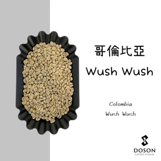 豆桑生豆｜哥倫比亞 wush wush 水果發酵蜜處理 藍寶石莊園 生豆500g