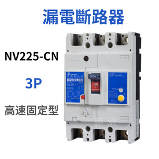<電子發票>士林電機 NV225-CN 3P 高速固定型 漏電斷路器