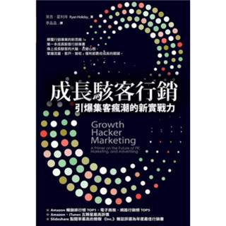 成長駭客行銷：引爆集客瘋潮的新實戰力Growth Hacker Marketing: A Primer on the Future of PR, Marketing, and Advertising