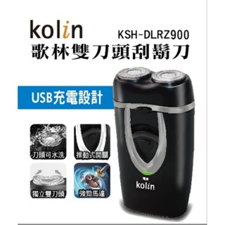 KOLIN歌林 KSH-DLR900 USB充電雙刀頭刮鬍刀 迷你刮鬍刀 電鬍刀 電動刮鬍刀