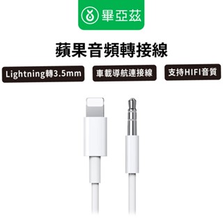 biaze畢亞茲 lightning轉3.5mm音訊轉接線 車載導航連接線 HIFI音質 1m白/手機配件/聽歌/導航