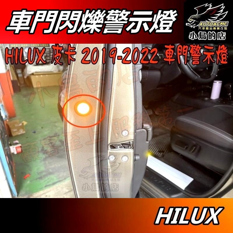【小鳥的店】豐田 HILUX 皮卡 2019-2025 海力士【車門警示燈】原廠預留孔免鑽孔 前兩門 精品 配件 改裝
