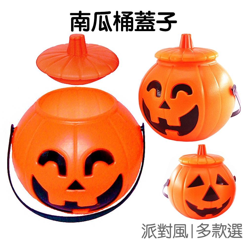 南瓜桶蓋子 專用蓋子 蓋子配件 加購蓋子 萬聖節 手提南瓜桶 糖果桶 不給糖就搗蛋 派對佈置【RW0183】《Jami》