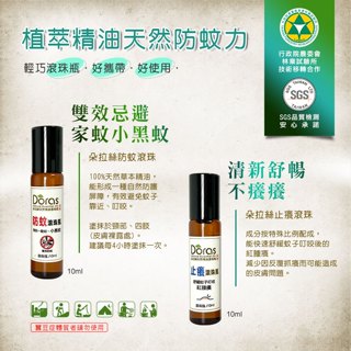 🏆優潔嚴選🏆 Doras朵拉絲天然精油防蚊+止癢滾珠瓶組 10ml 防蚊精油 止癢精油 不含避蚊胺 DEET-FREE
