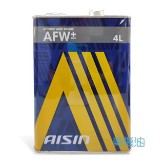 【美機油】AISIN AFW PLUS WS TYPE 自動 變速箱油 廣用型 自排油 6速 ATF 4L