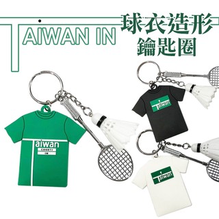 【台灣現貨&現折$300】TAIWAN IN 球衣 鑰匙圈 決勝點 羽毛球 羽球拍 金屬 球拍 PVC 浮雕 金屬羽球