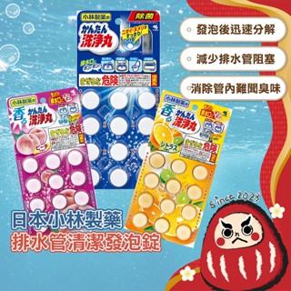 【日本製】小林製藥 排水管清潔錠 水管 香氛 清潔 除臭 除味錠 溶垢錠 洗淨丸 排水孔清潔 香氛清潔錠 去垢