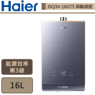 【Haier海爾 JSQ34-16GT5(NG1/FE式)】16公升 渦輪增壓強制排氣熱水器-部分地區含基本安裝