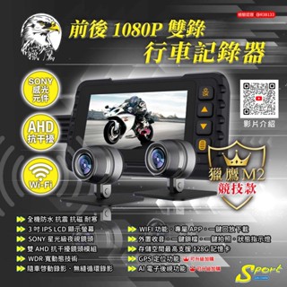 S86 高畫質獵鷹M2競技款行車記錄器 【全機防水．WIFI．智慧線控．SONY星光夜視鏡頭】機車行車記錄器
