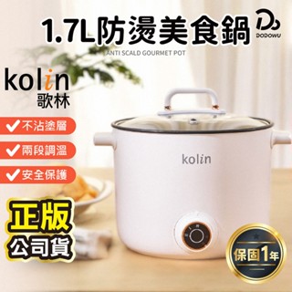 【Kolin 歌林】1.7L多功能防燙美食鍋 KPK-MN171A 美食鍋 快煮鍋 電火鍋 雙層防燙 不沾塗層 小火鍋
