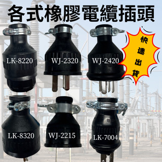 【小品五金百貨】含稅 臺灣現貨-電纜橡膠插頭 DIY 插頭 H型 Y型 接地橡膠插頭 摔不壞插頭 工業風 WJ-2215
