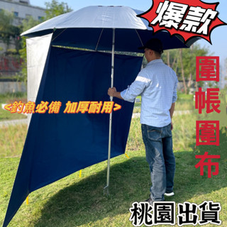 桃園出貨🔥釣魚傘圍布 萬向釣魚遮陽傘圍佈 戶外露營遮陽佈 帳篷傘圍佈 防雨布 加厚太陽傘圍佈 防曬 防風擋雨 不含傘