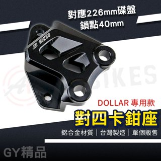 JZ 卡鉗座 40mm 對四卡鉗 對四 卡座 傑能卡座 對應 226mm碟盤 適用 DOLLAR 大樂 KYMCO 光陽