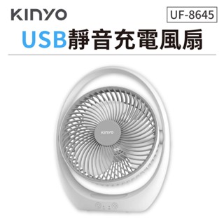 KINYO 靜音風扇 7吋 充電風扇 USB風扇 三檔風速 UF-8645 電扇 桌扇 立扇 靜音 小風扇