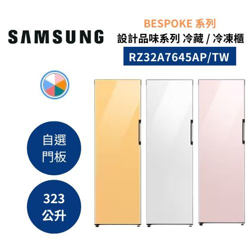 三星 RZ32A7645AP/TW (領卷再折)323L 冷凍櫃 自選門板顏色 一級效能
