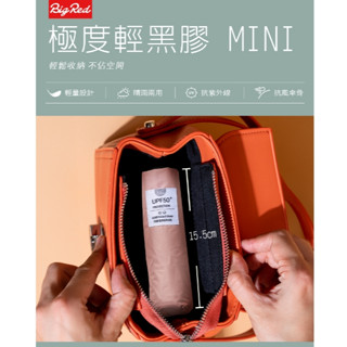 雨傘王公館&新色上市《BigRed 極度輕黑膠 MINI》19吋手開折傘，降溫8-12度，15cm，小廢包的救星