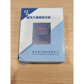 〔燿華電子股東紀念品〕12件套曜黑不鏽鋼修容組