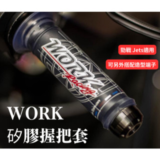 YDmoto🔥 Work矽膠握把 有孔 無孔 可安裝端子 機車握把 機車手把套 矽膠握把套 矽膠握把 勁戰 Jets