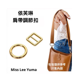💓台南現貨 24 H出貨調節扣 愛馬仕 依芙琳mini Evelyn 調節 背帶調節扣 扣環 日字扣環 改造長度