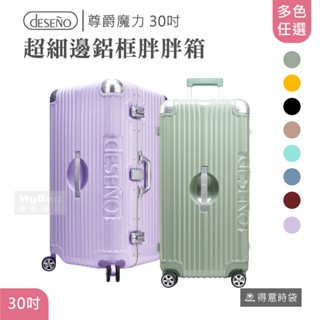Deseno 笛森諾 行李箱 尊爵魔力 30吋 超細邊鋁框 運動款胖胖箱 旅行箱 D2737S-30 得意時袋