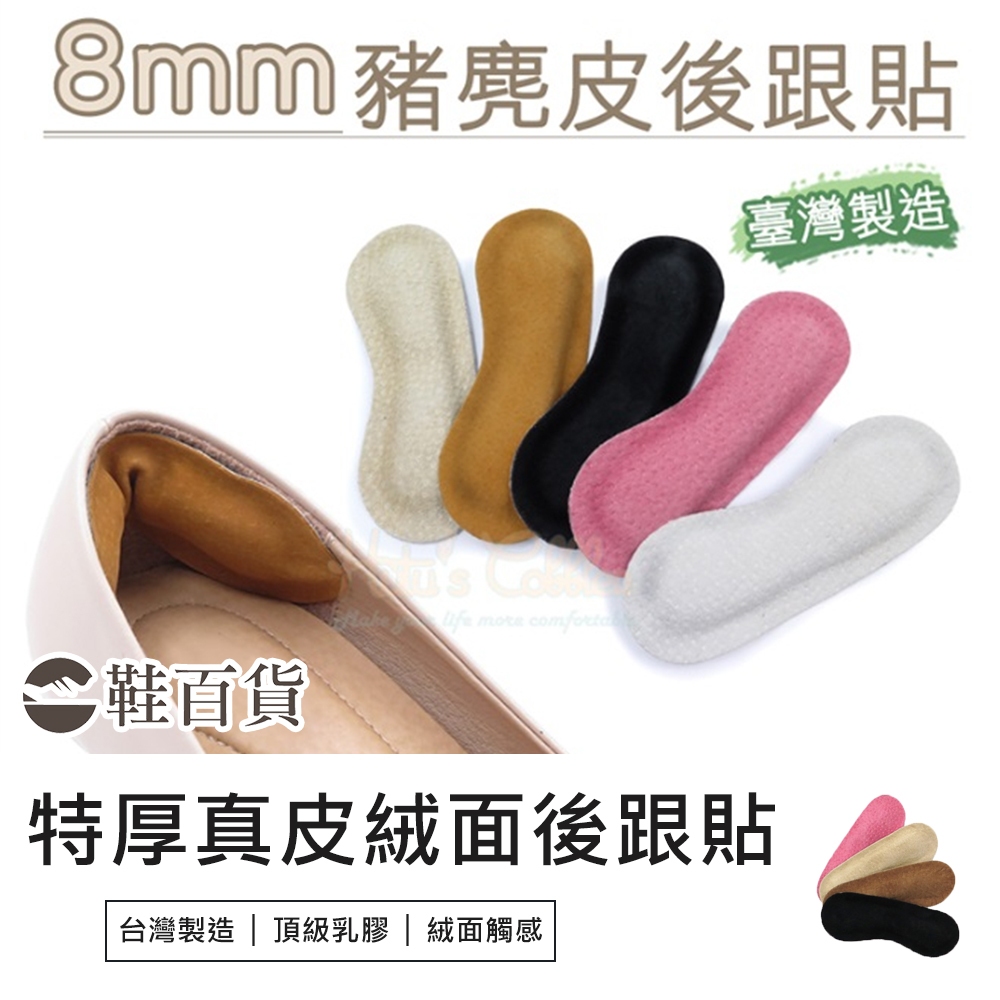 【鞋百貨】升級加厚真皮後跟貼 台灣製造 頂級觸感 8mm 鞋子太大 後跟防磨貼  大半號後跟貼 鞋太大
