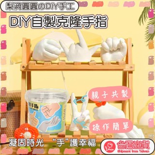臺灣出貨🍐克隆手指粉 石膏玩具 兒童diy克隆手指 親子手指模型石膏 模型立體玩具 自制手膜 克隆粉實驗材料