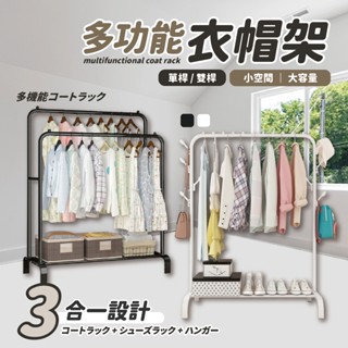 【臺灣出貨】多功能衣帽架 吊衣架 掛衣架 衣帽架 落地衣架 晾衣架 落地衣架 開放式衣架 衣櫃 曬衣架 收納櫃