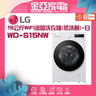 聊聊優惠🔥LG 15公斤AIDD蒸氣洗脫變頻滾筒洗衣機 WD-S15NW