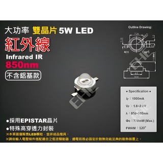 EHE】5H1R8大功率5W雙晶片紅外線IR 850nm LED顆粒【不含鋁基板】。適DIY製作、改裝監視攝影機補光燈