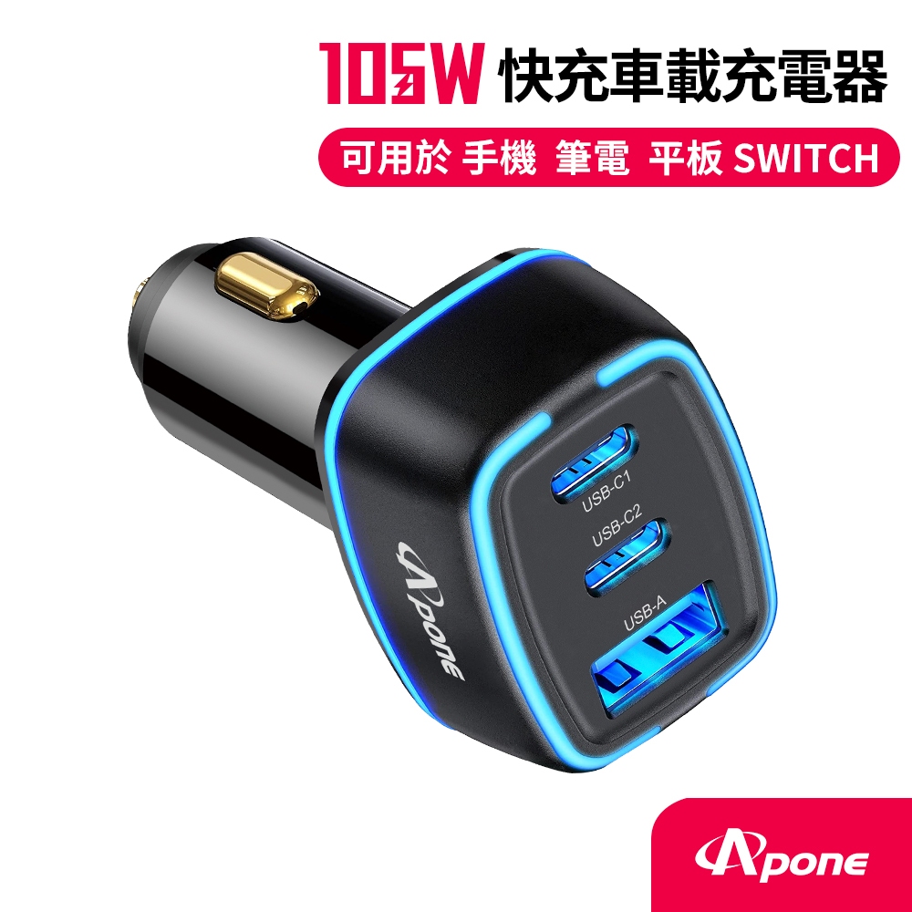 Apone 105W 3孔 PD+QC 極速 車充 | 適用 Type-C USB iPhone 65w 筆電 iPad
