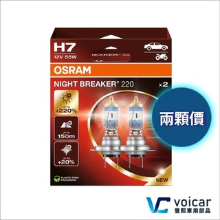 【合法驗車】最新版本 OSRAM 歐司朗 Night Breaker 220 增亮達220% 大燈 燈泡 H7