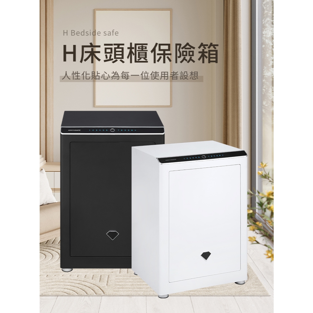 【金鈺保險箱台北桃園台中門市熱銷】H53 白 床頭櫃系列保險箱 家用辦公推薦 電容指紋&觸控密碼保險箱 保險櫃金庫