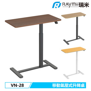 瑞米 Raymii VN-28 氣壓式時尚移動升降桌 辦公桌 筆電桌 電腦桌辦公桌 站立桌 工作桌 氣壓桌