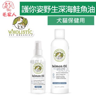 毛家人-美國Wholistic Pet Organics 護你姿野生深海鮭魚油4oz/8oz,犬貓用,寵物保健,皮膚保健