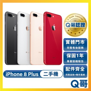 Apple iPhone 8 Plus 二手機 一年保固 附完整配件 二手 福利機 中古機 64G 保固 Q哥