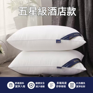 五星級酒店羽絲棉枕頭 真空壓縮出貨 3M專利吸濕排枕 民宿飯店枕頭 助眠枕 枕芯 透氣舒壓 防蟎抗菌 護頸枕 枕套